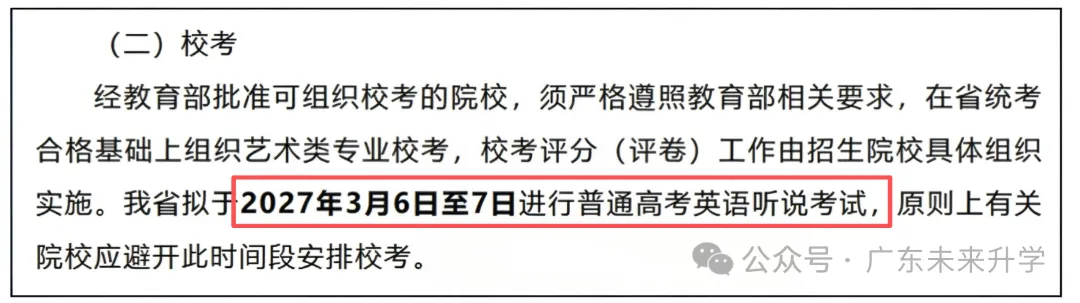 2027 广东高考:英语听说考试时间公布|高考体检工作安排通知-第1张图片-四季读书网