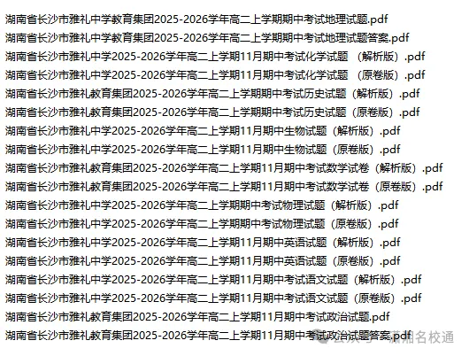 【高二期中试卷和答案】湖南长沙市三大名校(长郡中学/雅礼中学/湖南师大附中)2025-2026学年高二上学期11月期中考试-第5张图片-四季读书网
