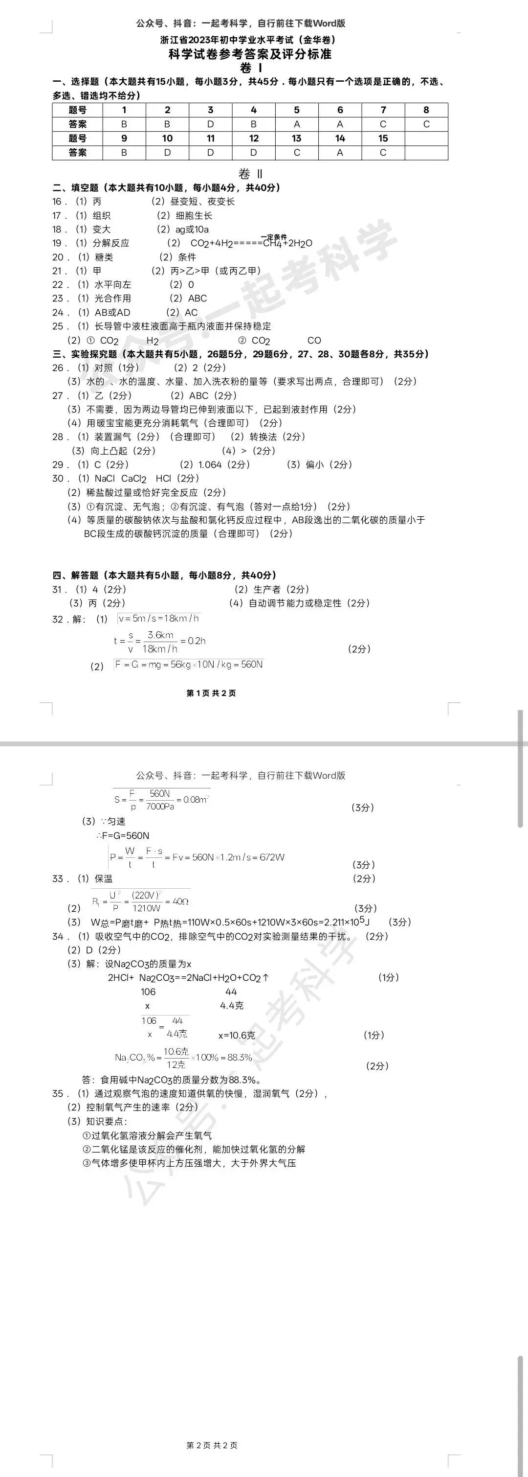 2023浙江金华中考科学(试卷+解析)-第7张图片-四季读书网