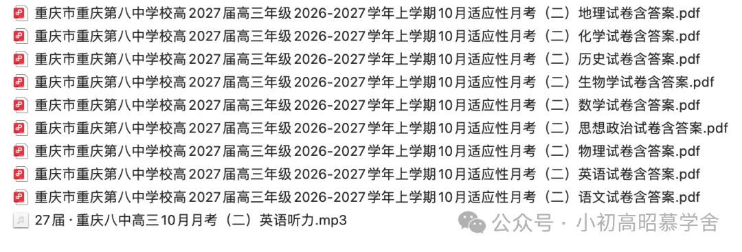 【高三试卷】重庆市第八中学高2027届高三年级2026-2027学年上学期10月适应性月考(二)含答案(全)-第1张图片-四季读书网 【高三试卷】重庆市第八中学高2027届高三年级2026-2027学年上学期10月适应性月考(二)含答案(全)-第1张图片-四季读书网