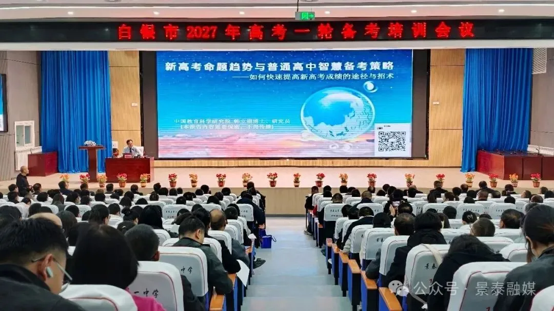 白银市2027年高考一轮备考培训会议在景泰举行-第3张图片-四季读书网 白银市2027年高考一轮备考培训会议在景泰举行-第3张图片-四季读书网