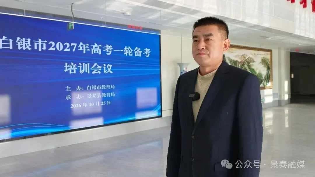 白银市2027年高考一轮备考培训会议在景泰举行-第6张图片-四季读书网 白银市2027年高考一轮备考培训会议在景泰举行-第6张图片-四季读书网