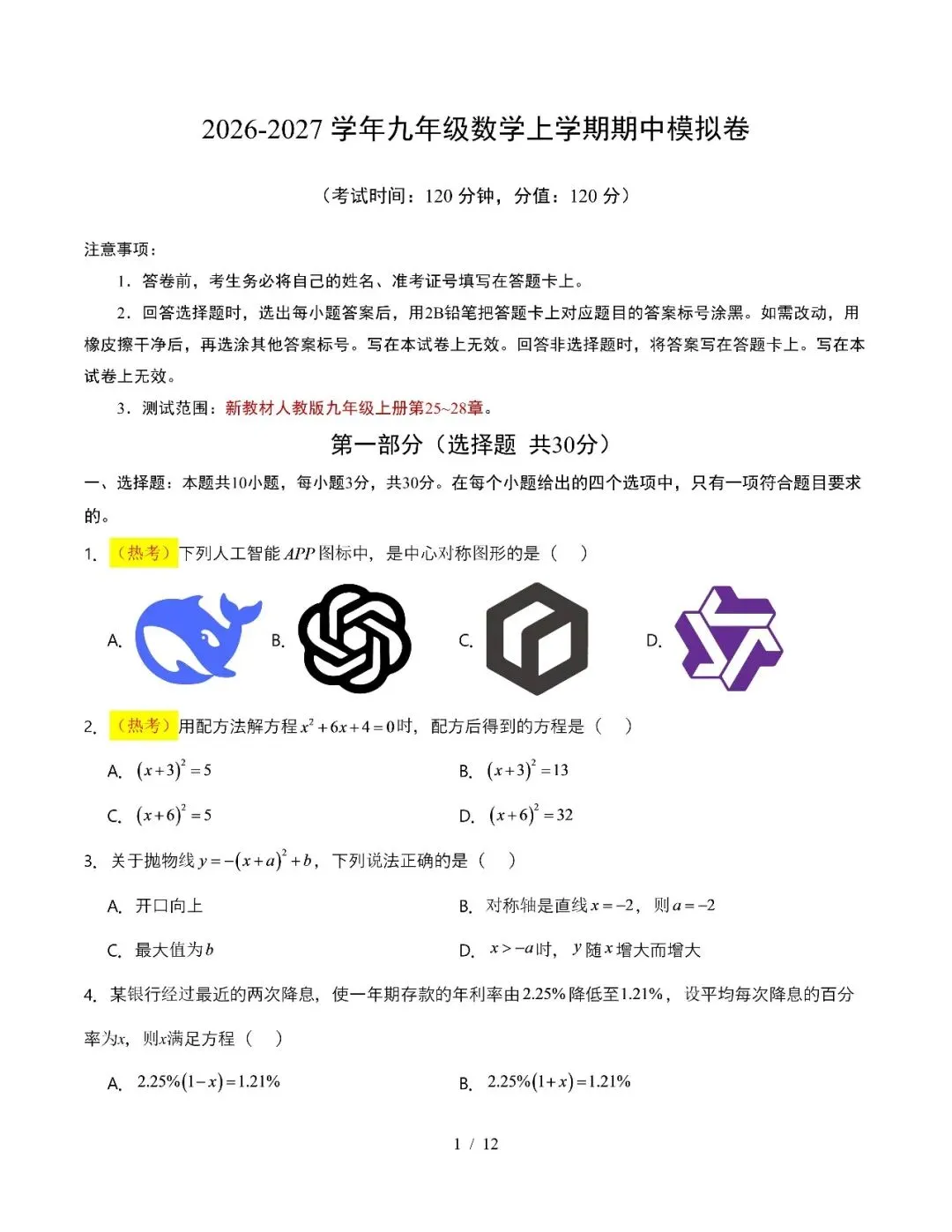 【初三期中】2026-2027学年九年级数学上册期中模拟试卷和答案-第1张图片-四季读书网