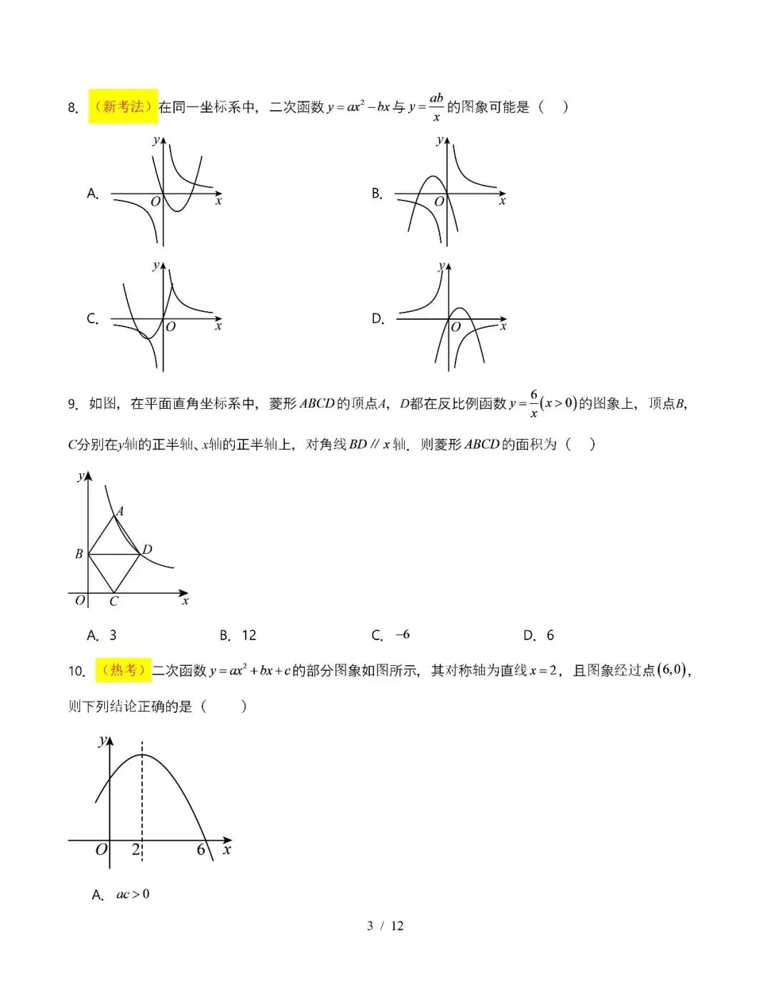 【初三期中】2026-2027学年九年级数学上册期中模拟试卷和答案-第3张图片-四季读书网