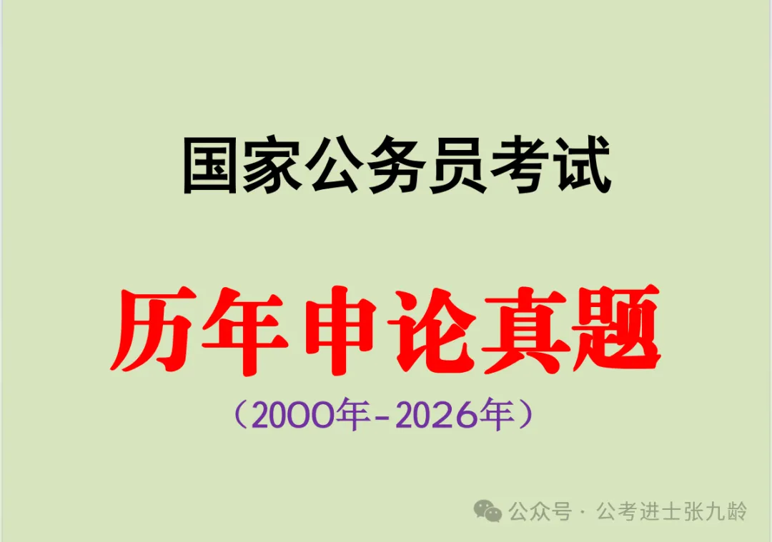国考申论历年真题合集-2000年-2026年-第1张图片-四季读书网 国考申论历年真题合集-2000年-2026年-第1张图片-四季读书网