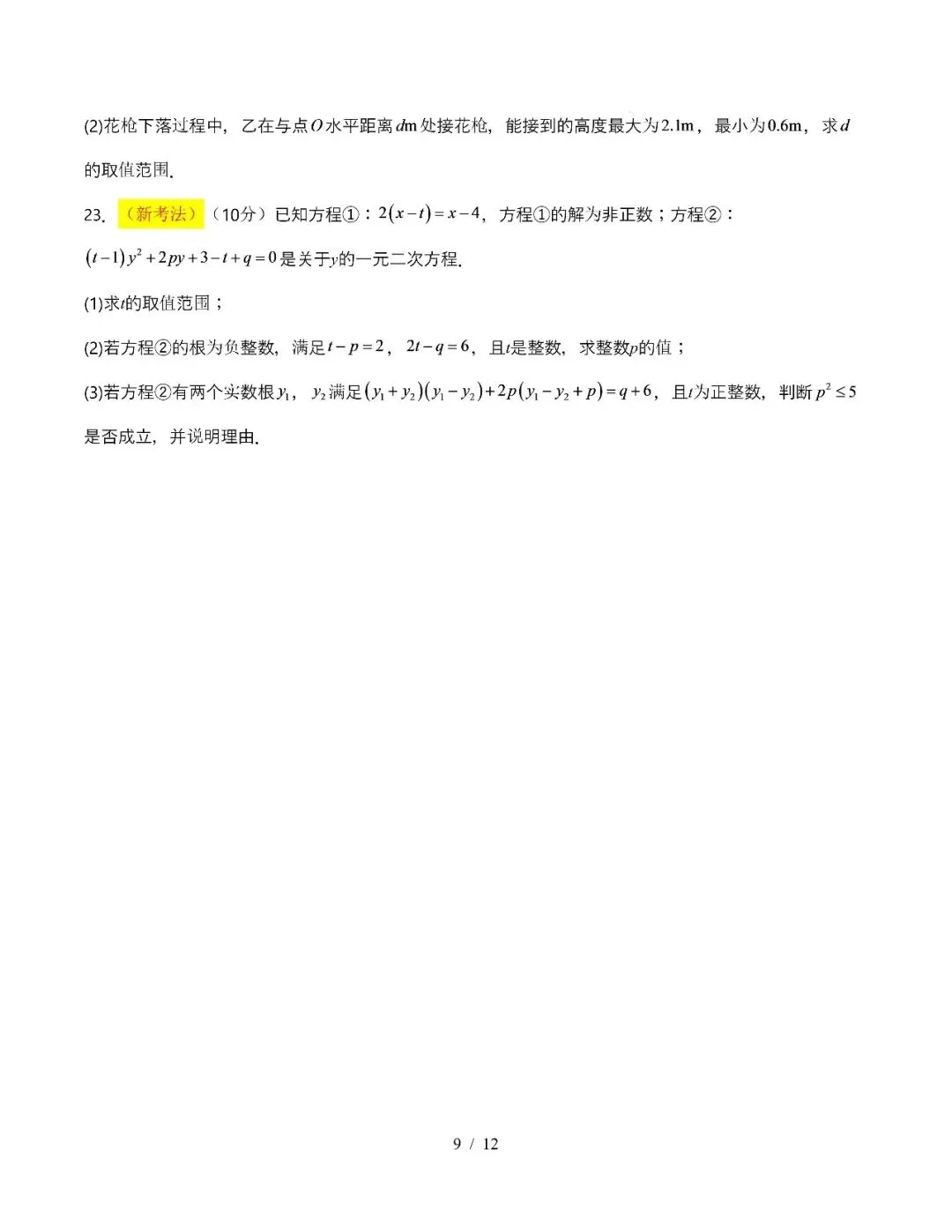 【初三期中】2026-2027学年九年级数学上册期中模拟试卷和答案-第9张图片-四季读书网