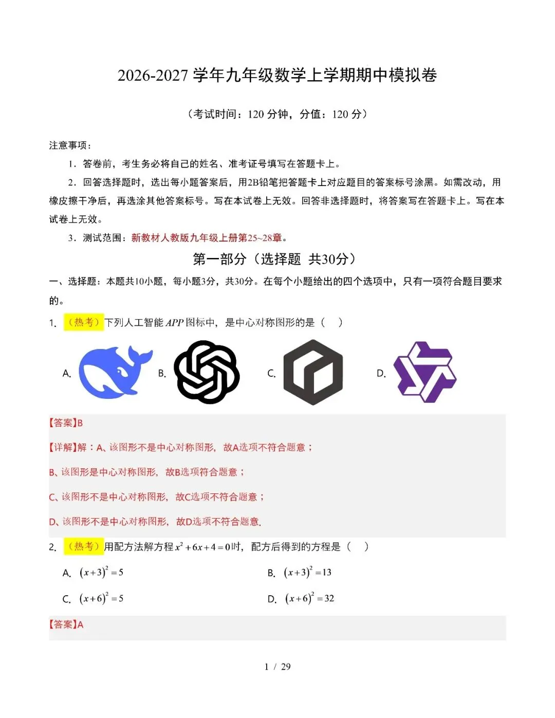 【初三期中】2026-2027学年九年级数学上册期中模拟试卷和答案-第13张图片-四季读书网