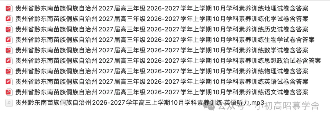 【高三试卷】贵州省黔东南苗族侗族自治州2027届高三年级2026-2027学年上学期10月学科素养训练含答案(全)-第1张图片-四季读书网