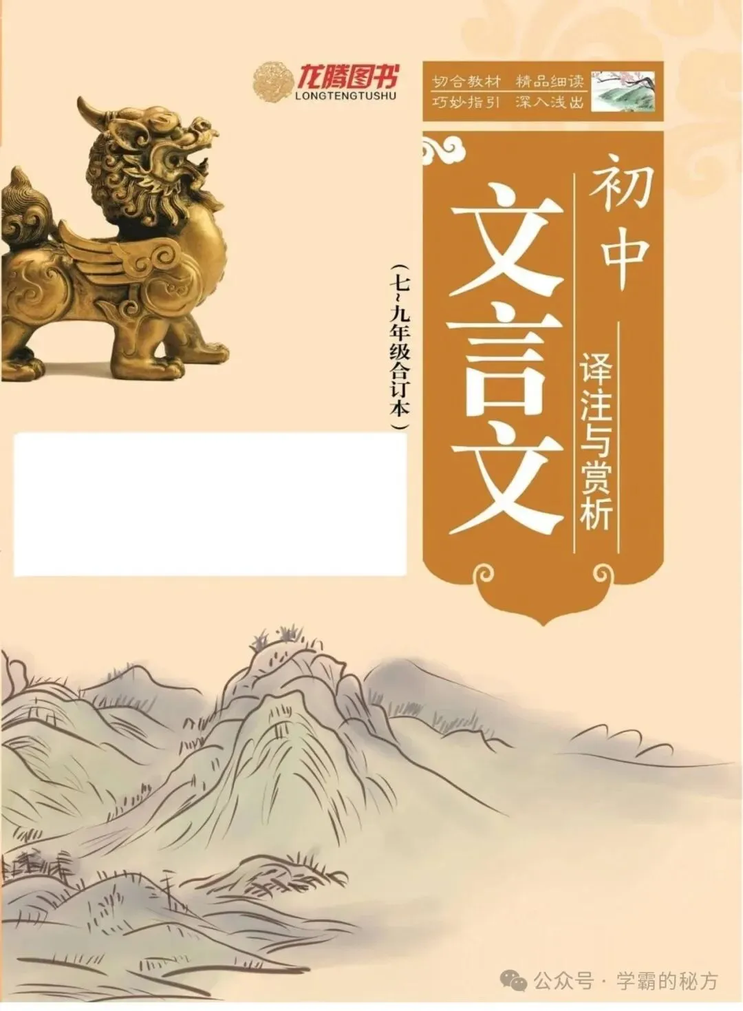 中考文言文备考讲义|7-9 年级全册合订版译注赏析(必修篇目)-第1张图片-四季读书网 中考文言文备考讲义|7-9 年级全册合订版译注赏析(必修篇目)-第1张图片-四季读书网