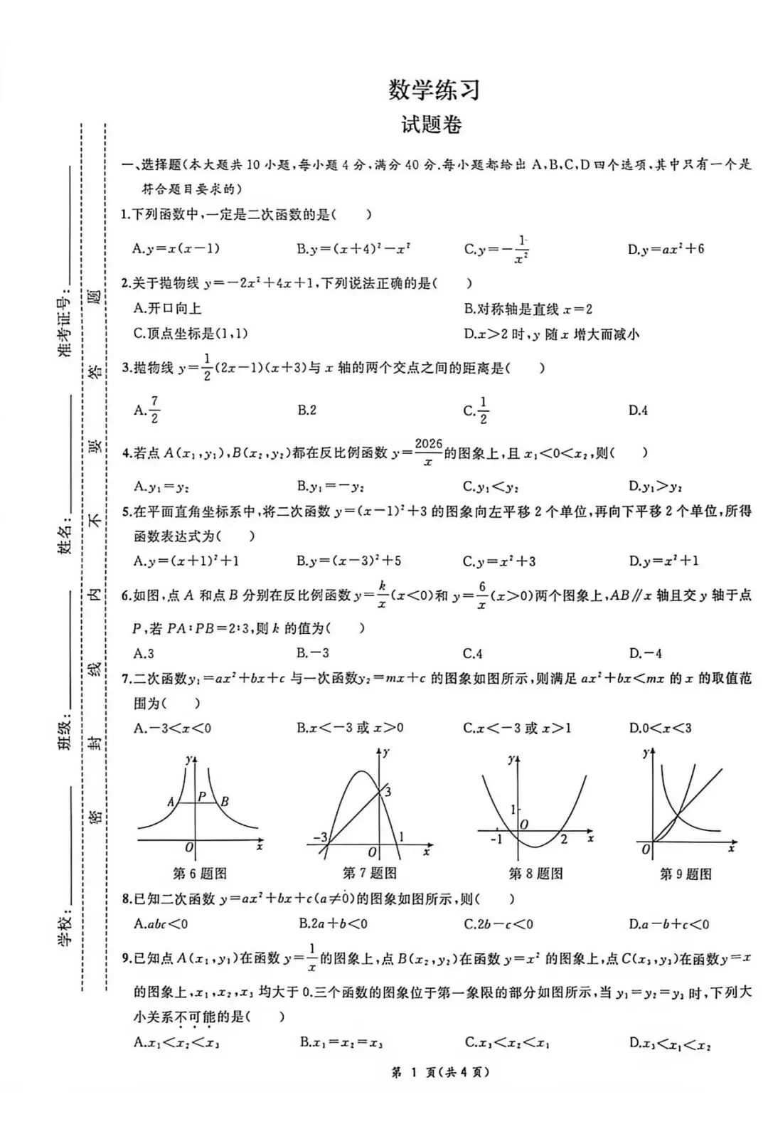 【初三月考】合肥38中2026-2027学年九年级数学月考试卷和答案-第1张图片-四季读书网