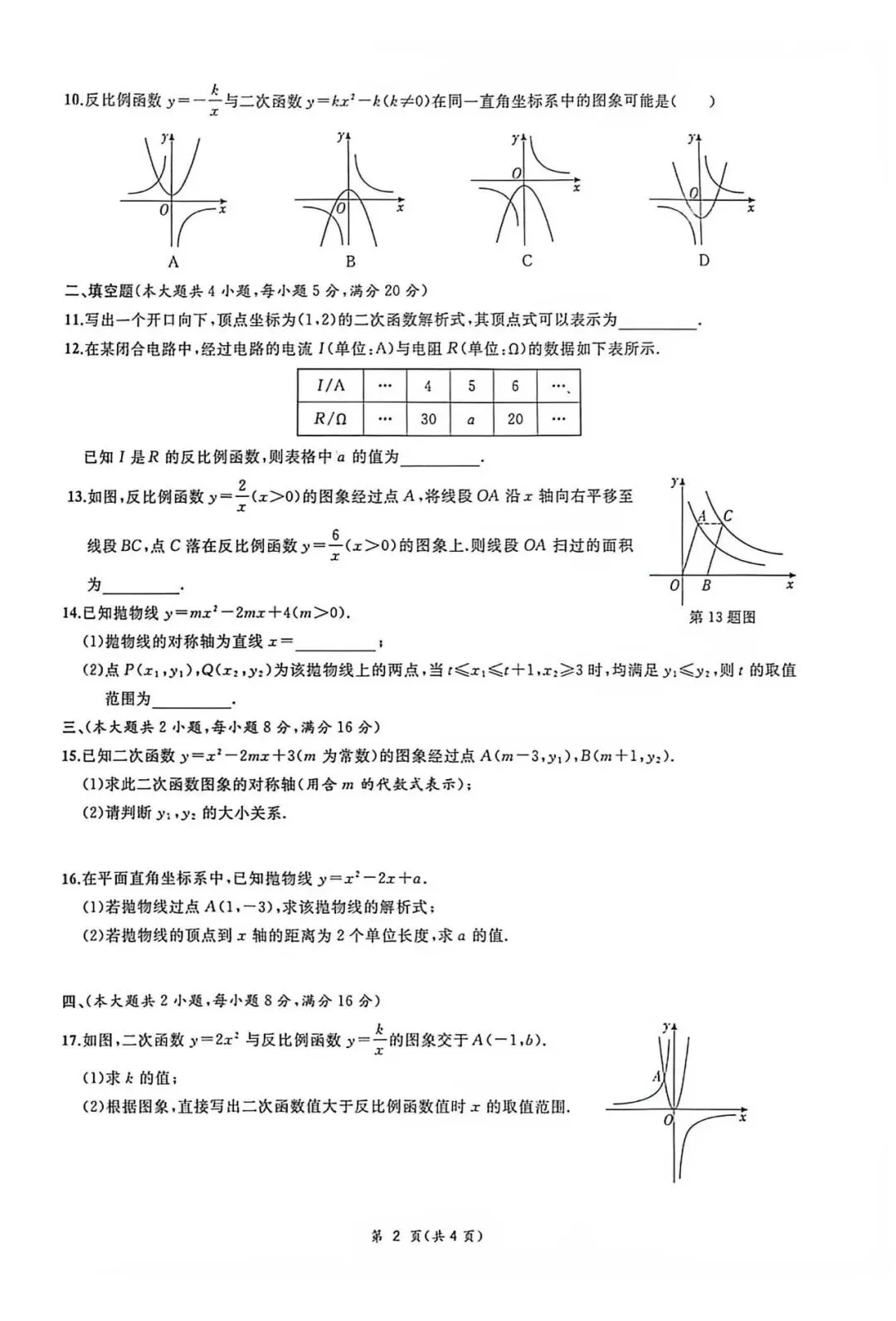 【初三月考】合肥38中2026-2027学年九年级数学月考试卷和答案-第2张图片-四季读书网