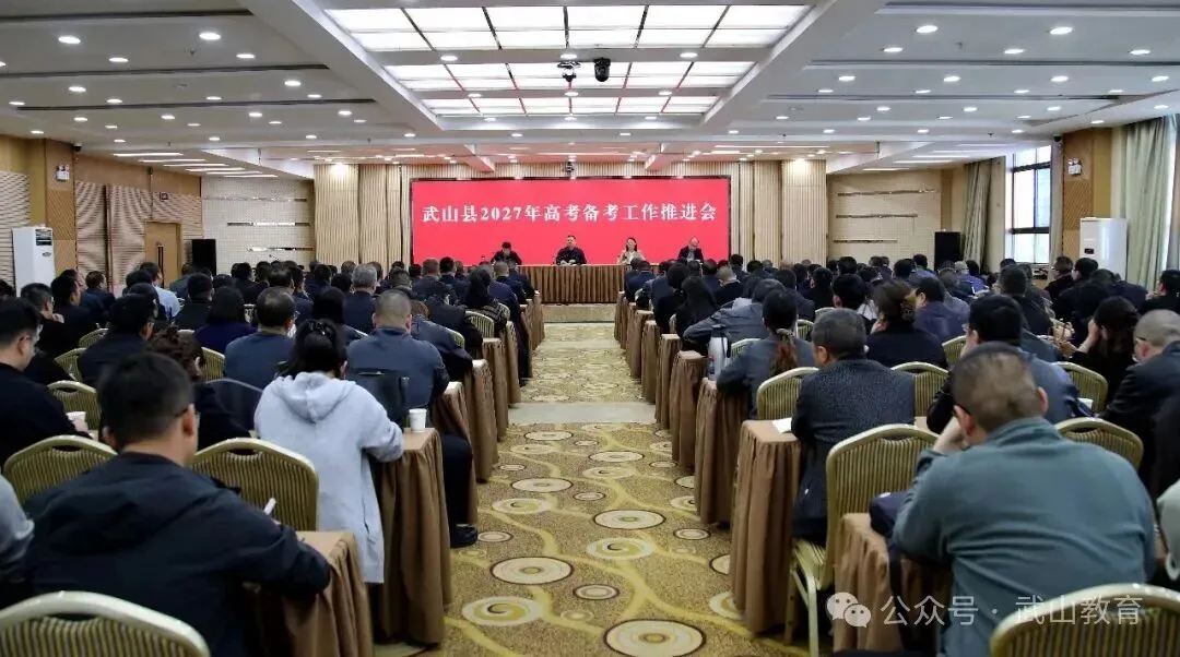 武山县召开2027年高考备考工作推进会-第2张图片-四季读书网