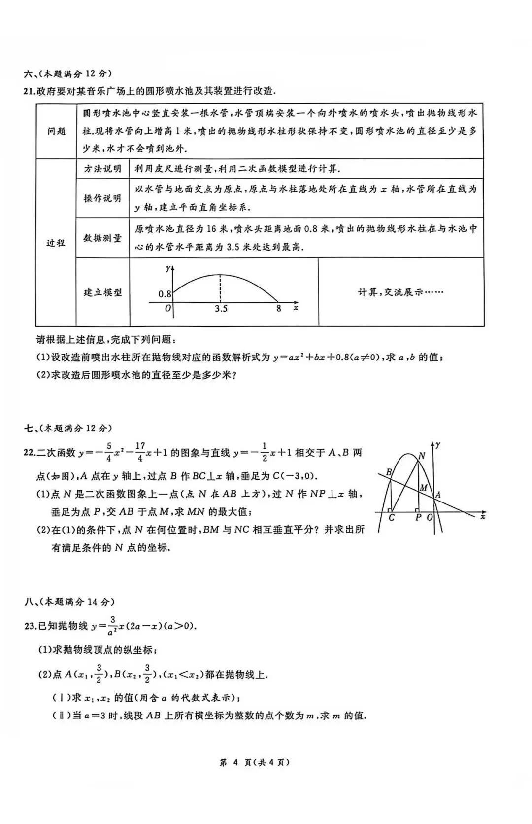 【初三月考】合肥38中2026-2027学年九年级数学月考试卷和答案-第4张图片-四季读书网