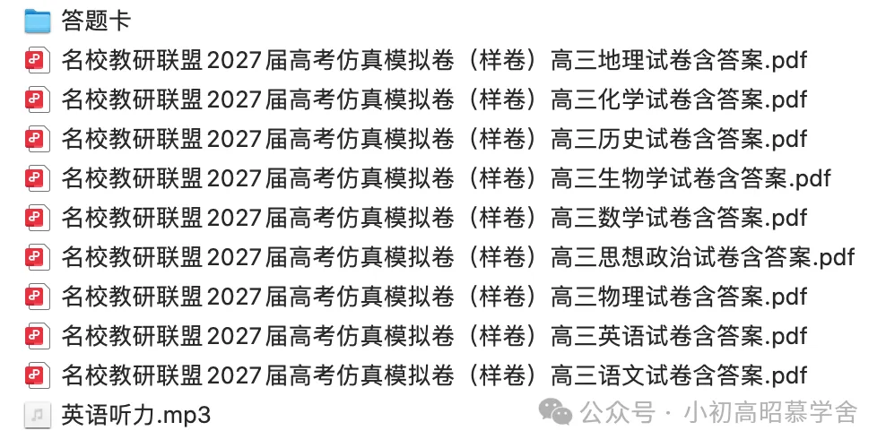 【高三试卷】名校教研联盟2027届高考仿真模拟卷(样卷)高三含答案(全)-第1张图片-四季读书网