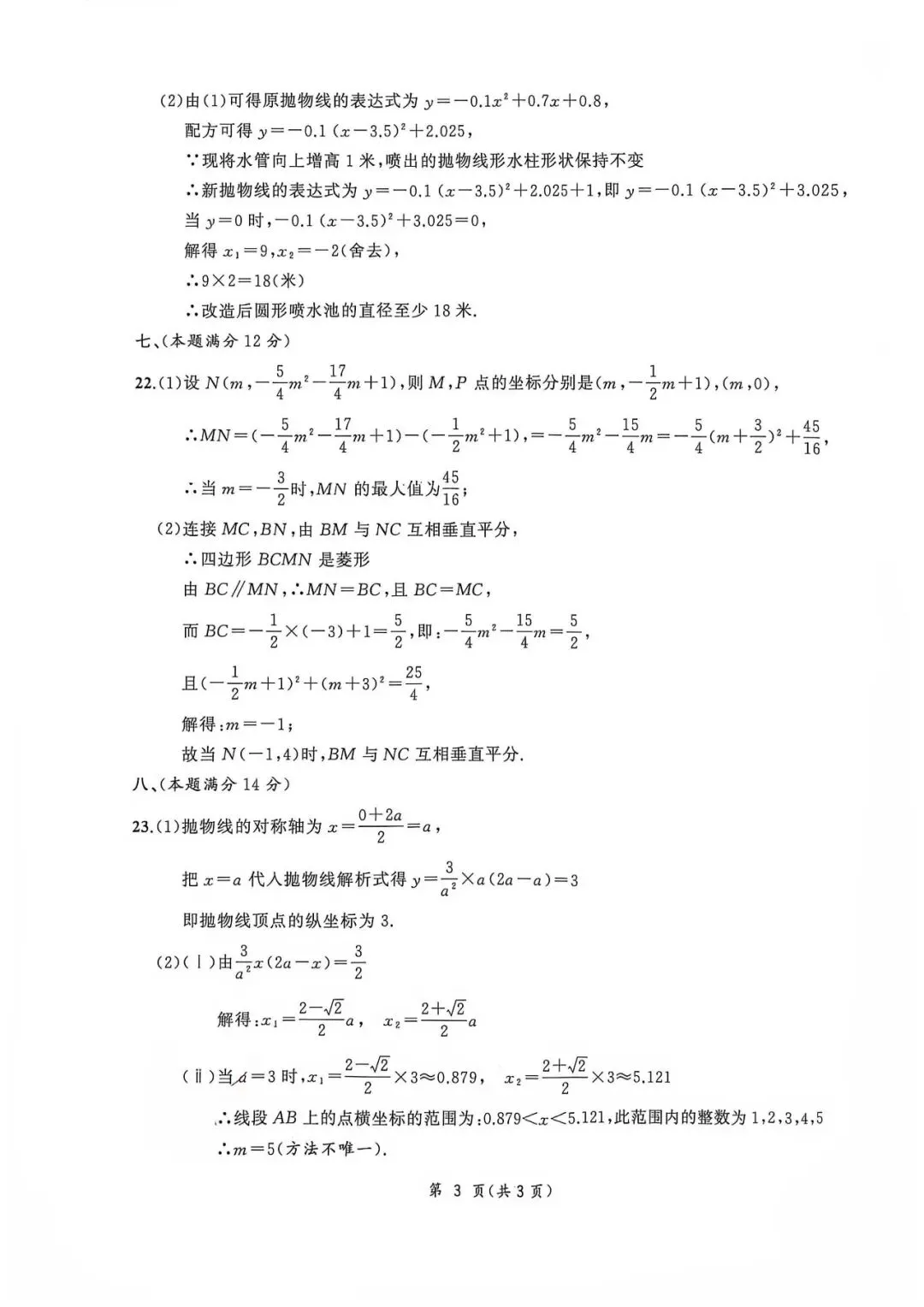 【初三月考】合肥38中2026-2027学年九年级数学月考试卷和答案-第7张图片-四季读书网