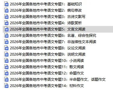 中考说 |2026年全国各地市中考语文专题五:文言文阅读(含答案)-第1张图片-四季读书网