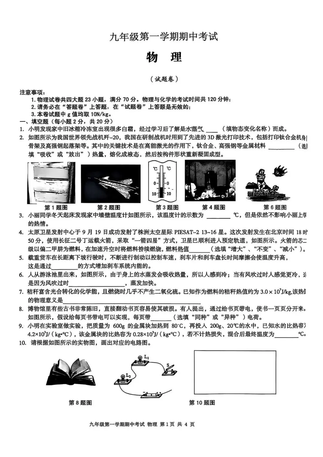 【初三期中】合肥市瑶海区2026-2027学年上九年级物理期中考试卷和答案-第1张图片-四季读书网