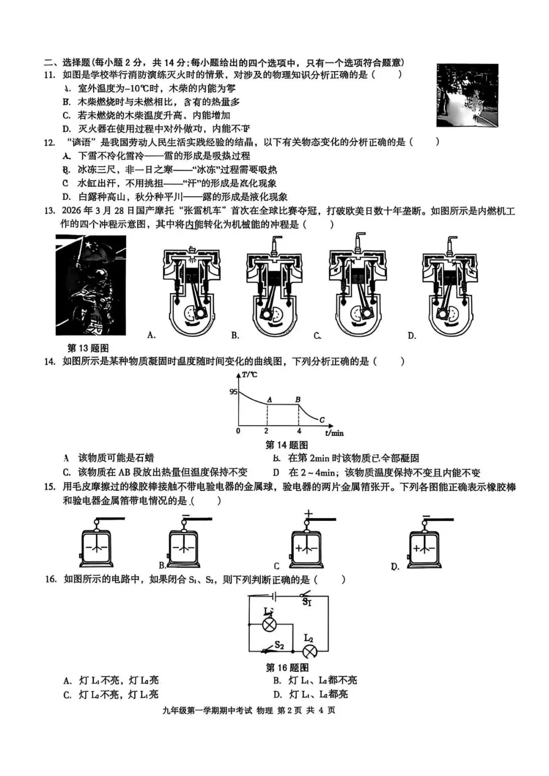 【初三期中】合肥市瑶海区2026-2027学年上九年级物理期中考试卷和答案-第2张图片-四季读书网