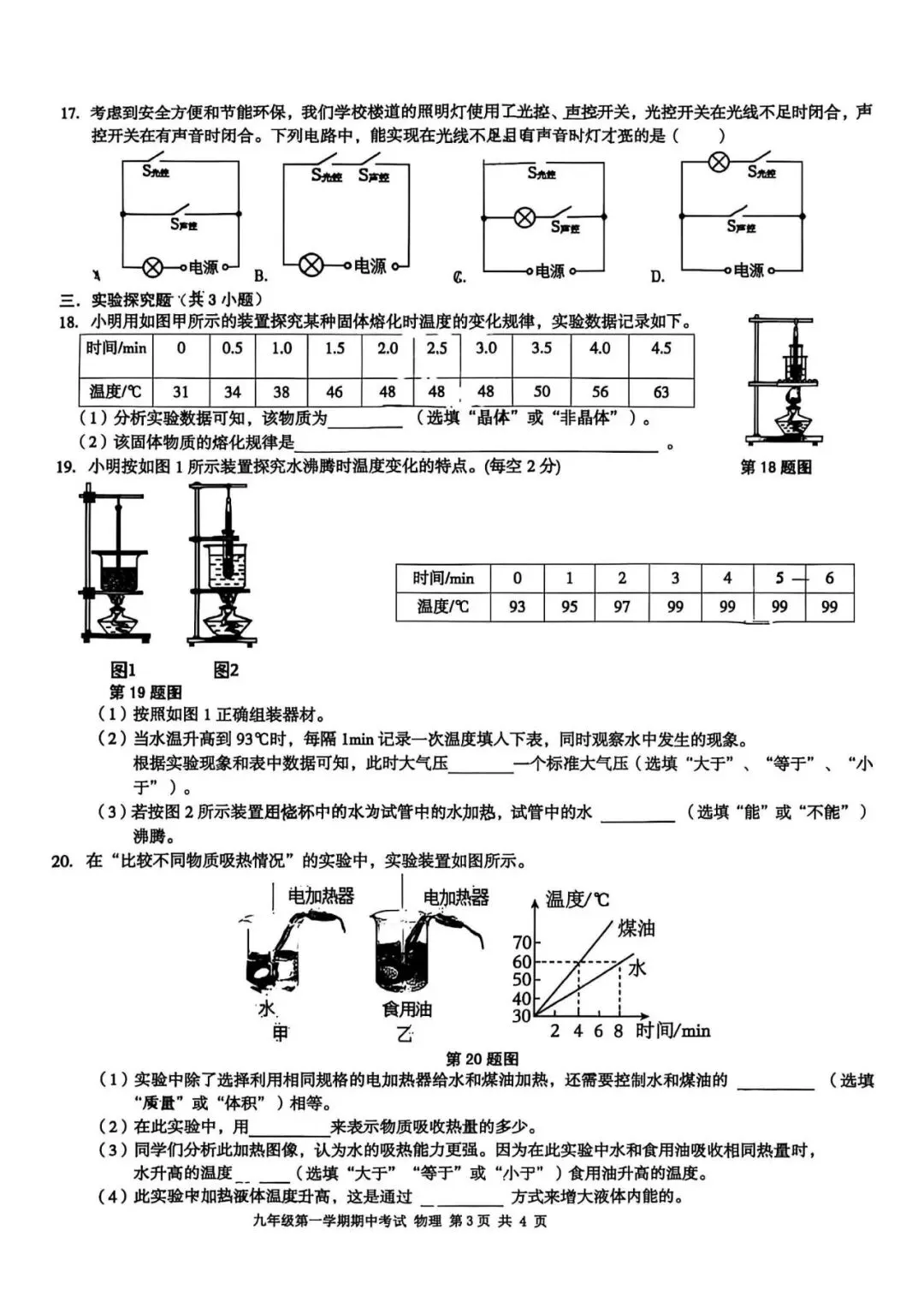 【初三期中】合肥市瑶海区2026-2027学年上九年级物理期中考试卷和答案-第3张图片-四季读书网