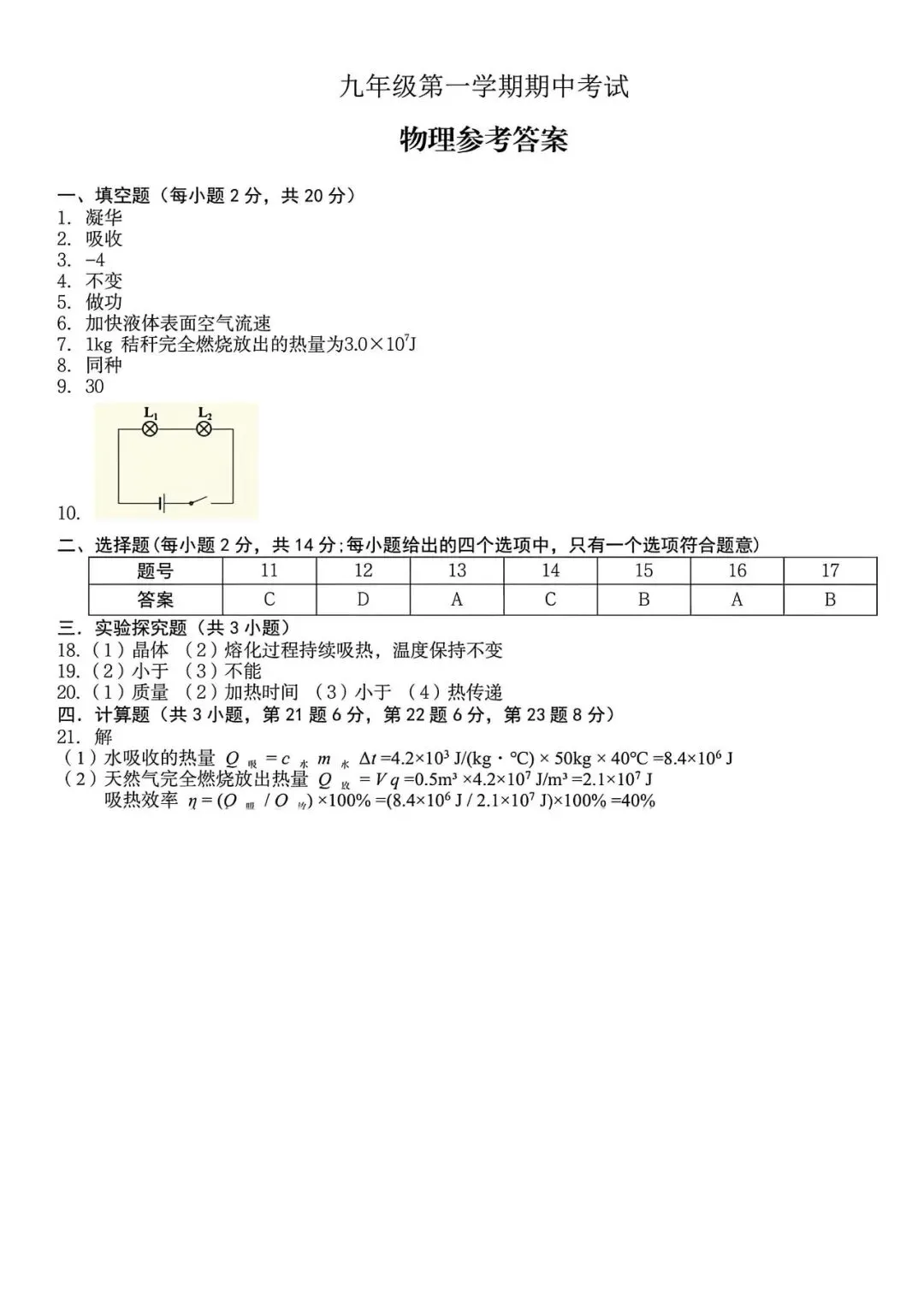 【初三期中】合肥市瑶海区2026-2027学年上九年级物理期中考试卷和答案-第5张图片-四季读书网