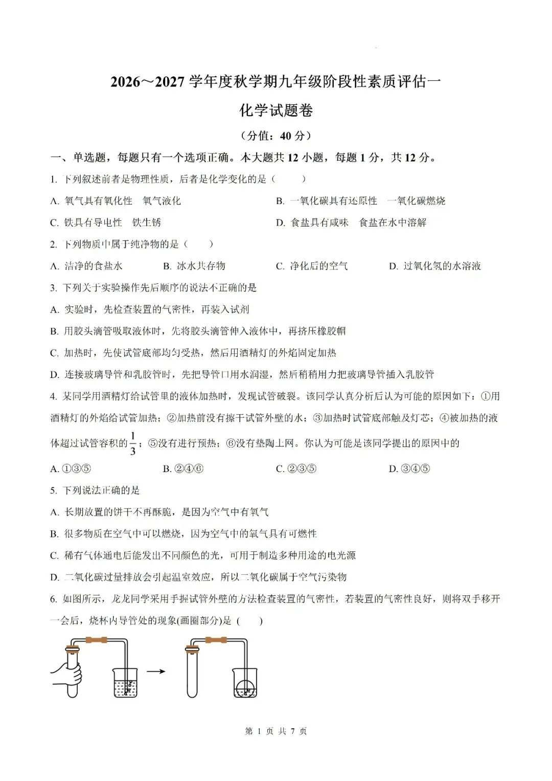 【初三月考】六安市汇文中学2026-2027学年九年级上学期第一次阶段性素质评估化学试题和答案-第1张图片-四季读书网