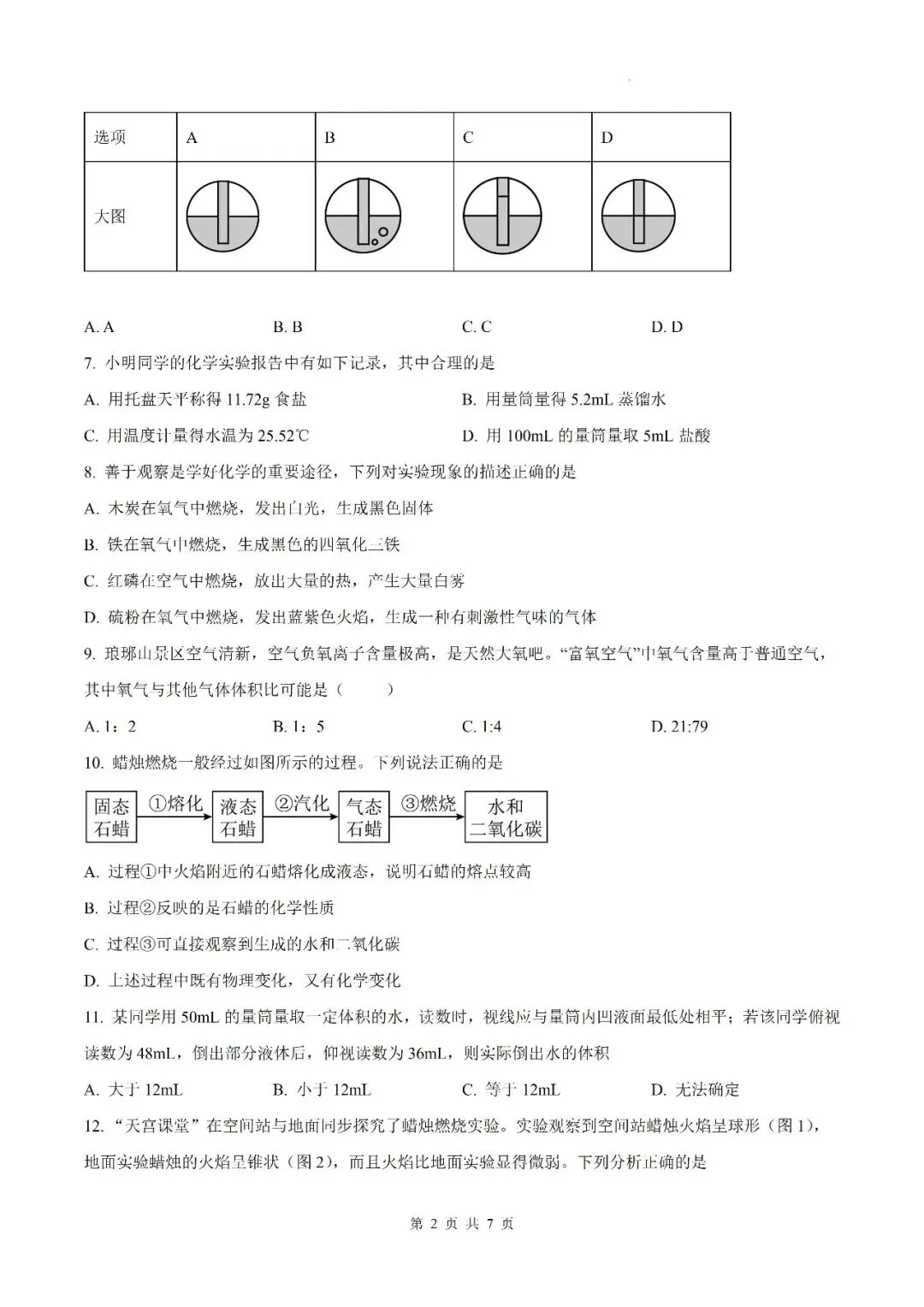 【初三月考】六安市汇文中学2026-2027学年九年级上学期第一次阶段性素质评估化学试题和答案-第2张图片-四季读书网