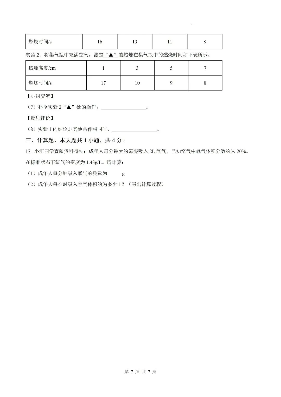 【初三月考】六安市汇文中学2026-2027学年九年级上学期第一次阶段性素质评估化学试题和答案-第7张图片-四季读书网