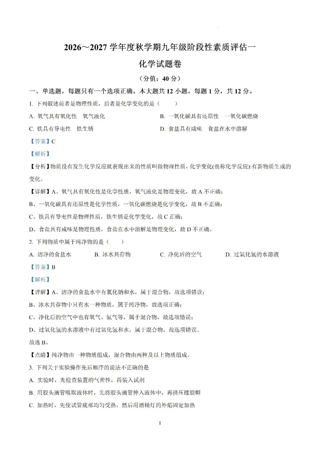 【初三月考】六安市汇文中学2026-2027学年九年级上学期第一次阶段性素质评估化学试题和答案-第8张图片-四季读书网