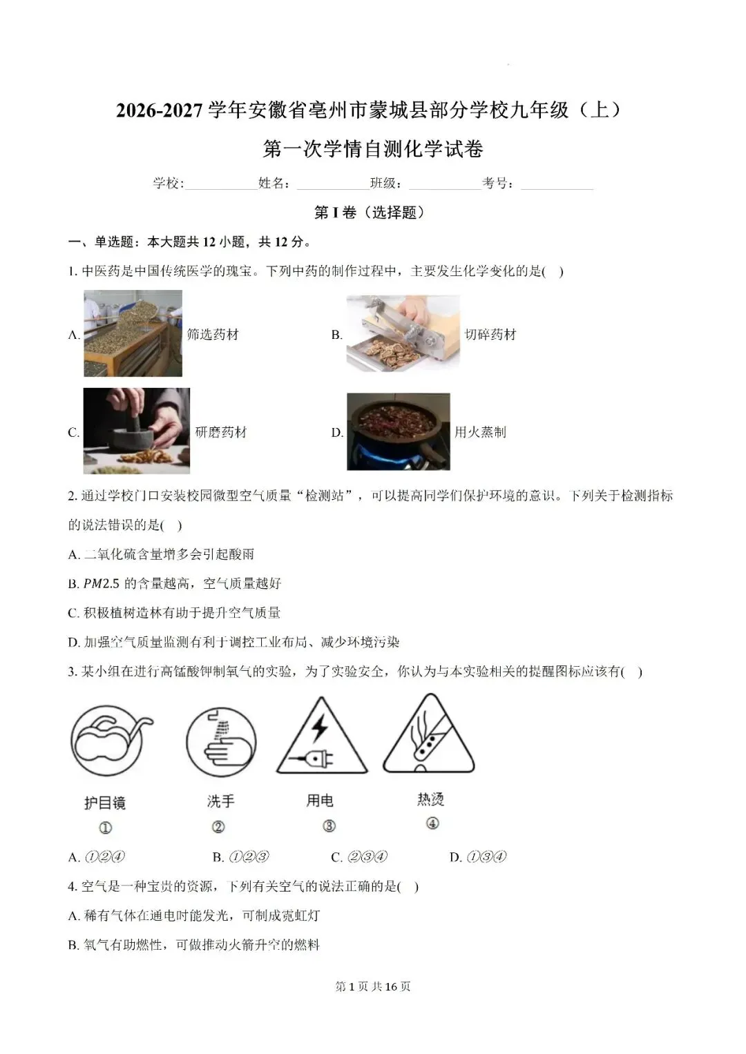 【初三月考】亳州市蒙城县部分学校2026-2027学年九年级上第一次阶段学情自测化学试卷和答案-第1张图片-四季读书网