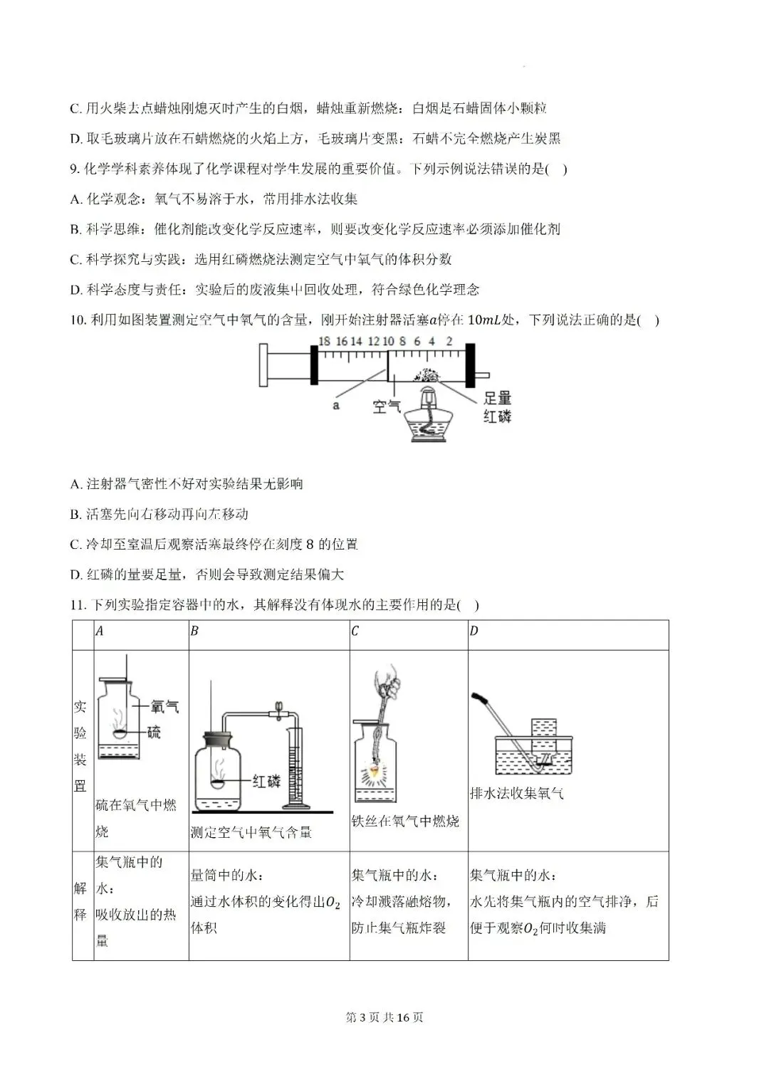 【初三月考】亳州市蒙城县部分学校2026-2027学年九年级上第一次阶段学情自测化学试卷和答案-第3张图片-四季读书网
