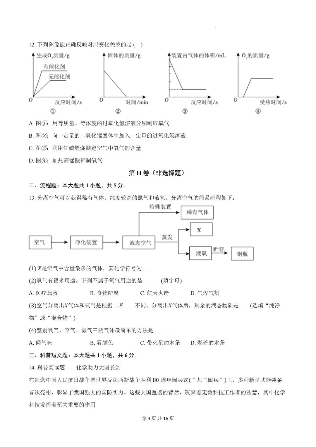 【初三月考】亳州市蒙城县部分学校2026-2027学年九年级上第一次阶段学情自测化学试卷和答案-第4张图片-四季读书网