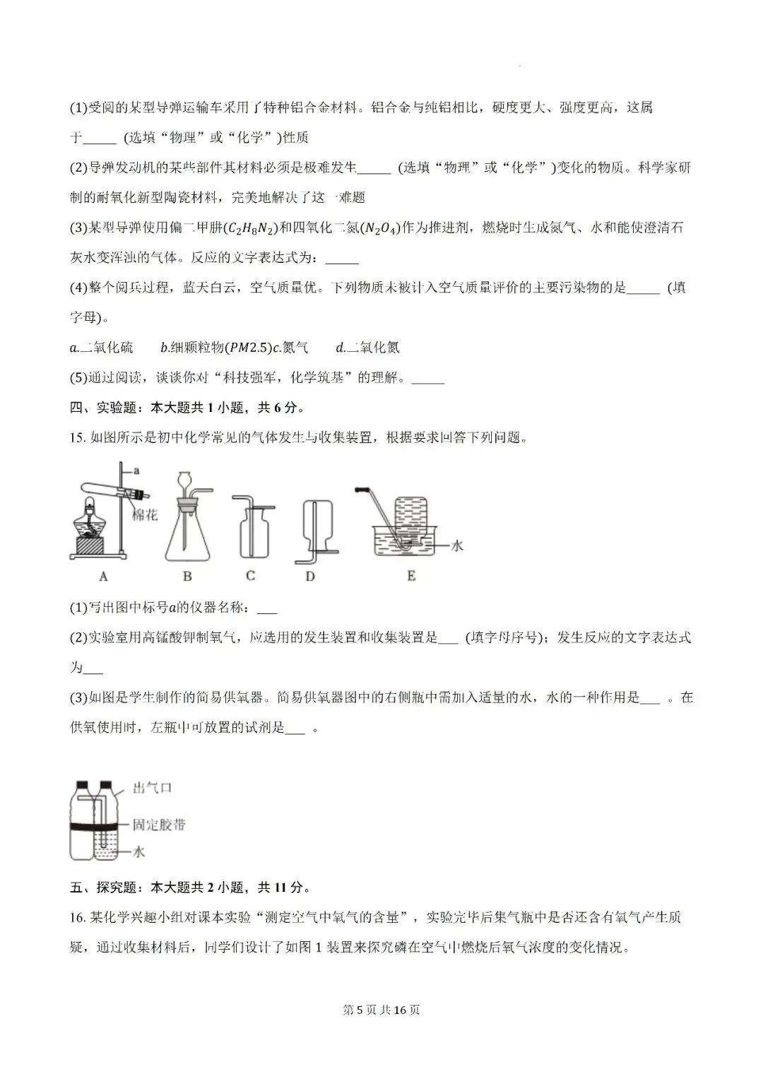 【初三月考】亳州市蒙城县部分学校2026-2027学年九年级上第一次阶段学情自测化学试卷和答案-第5张图片-四季读书网