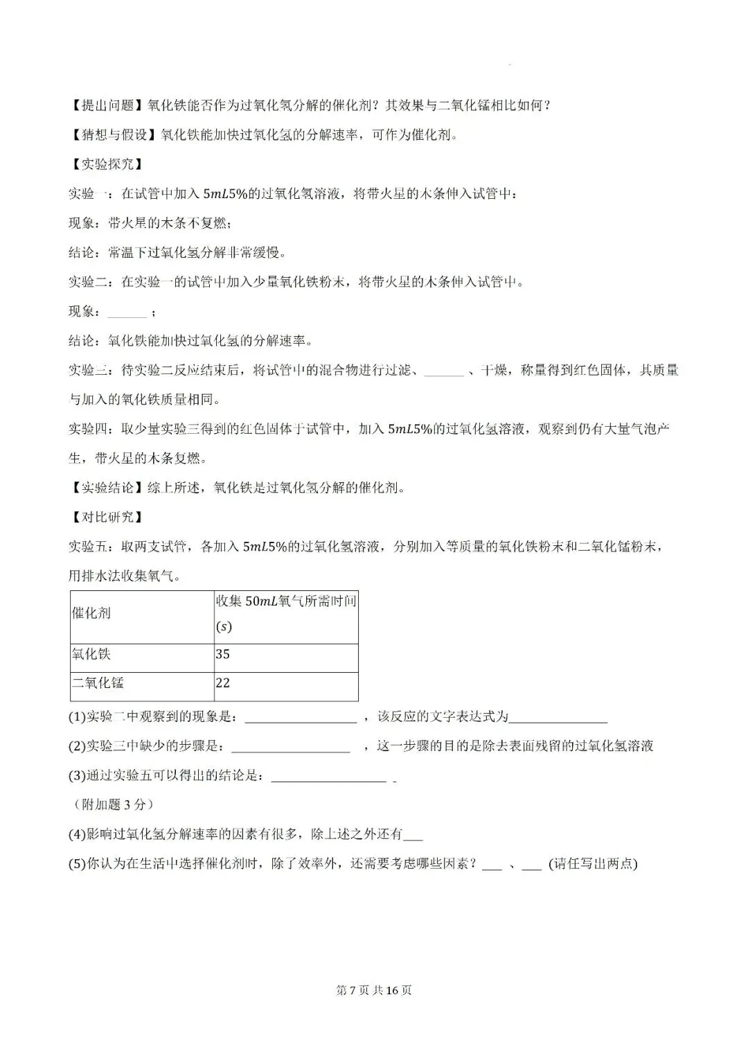 【初三月考】亳州市蒙城县部分学校2026-2027学年九年级上第一次阶段学情自测化学试卷和答案-第7张图片-四季读书网