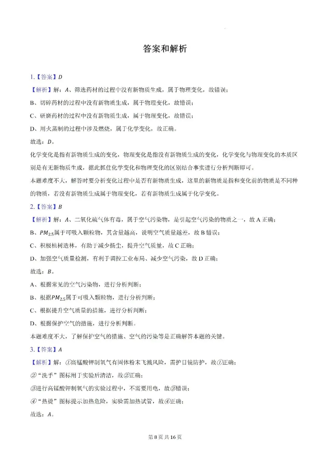 【初三月考】亳州市蒙城县部分学校2026-2027学年九年级上第一次阶段学情自测化学试卷和答案-第8张图片-四季读书网