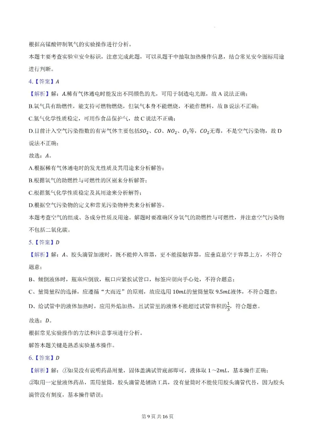 【初三月考】亳州市蒙城县部分学校2026-2027学年九年级上第一次阶段学情自测化学试卷和答案-第9张图片-四季读书网