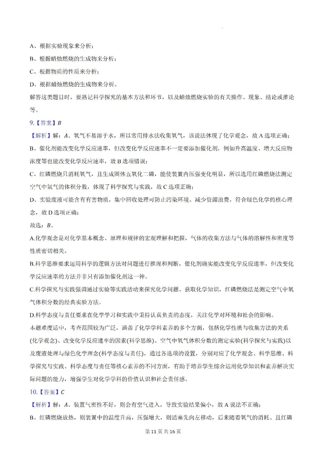 【初三月考】亳州市蒙城县部分学校2026-2027学年九年级上第一次阶段学情自测化学试卷和答案-第11张图片-四季读书网