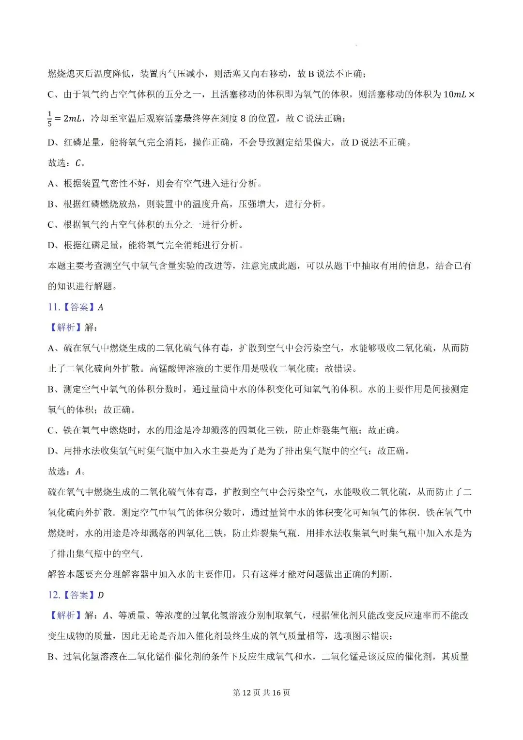 【初三月考】亳州市蒙城县部分学校2026-2027学年九年级上第一次阶段学情自测化学试卷和答案-第12张图片-四季读书网