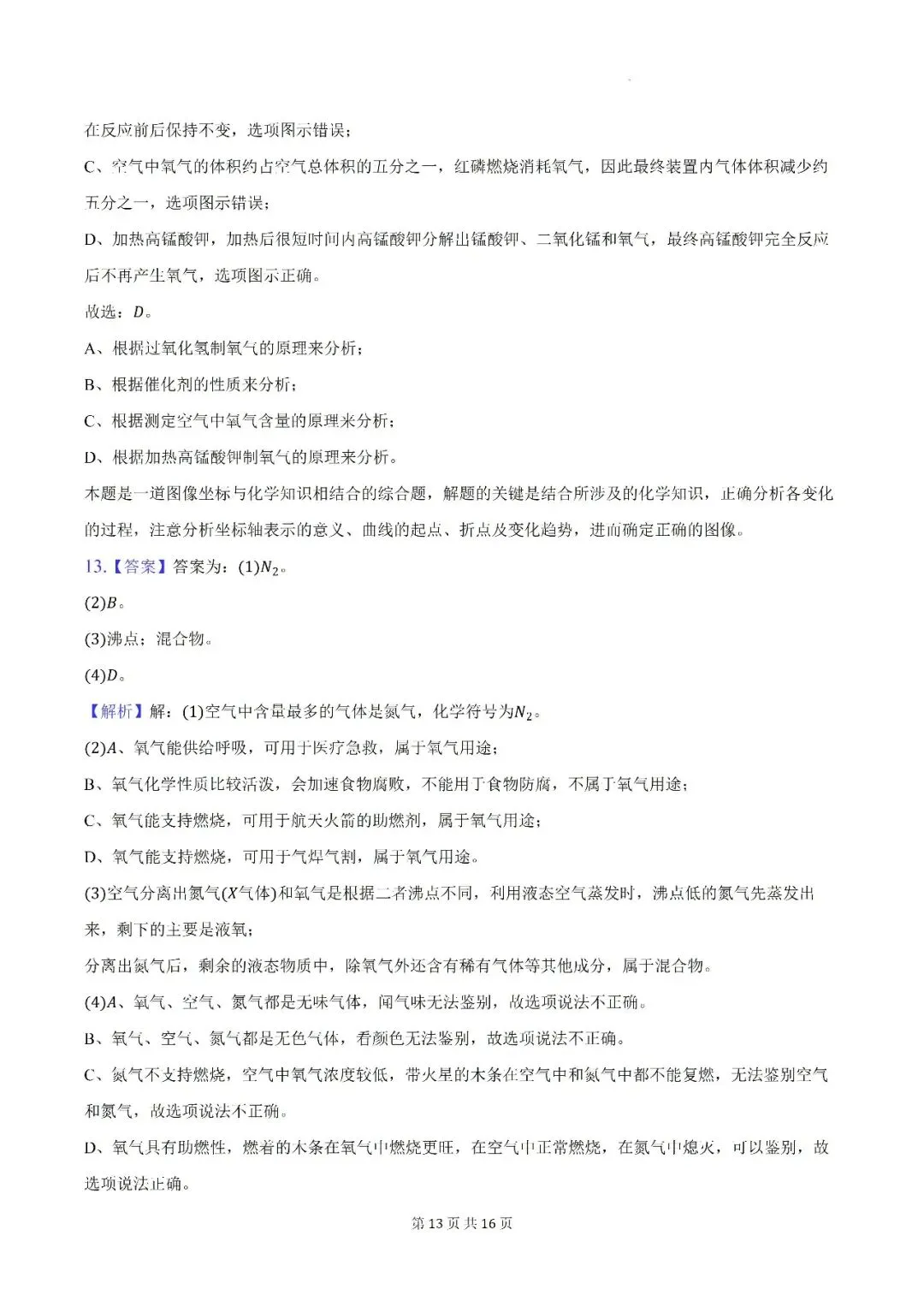 【初三月考】亳州市蒙城县部分学校2026-2027学年九年级上第一次阶段学情自测化学试卷和答案-第13张图片-四季读书网