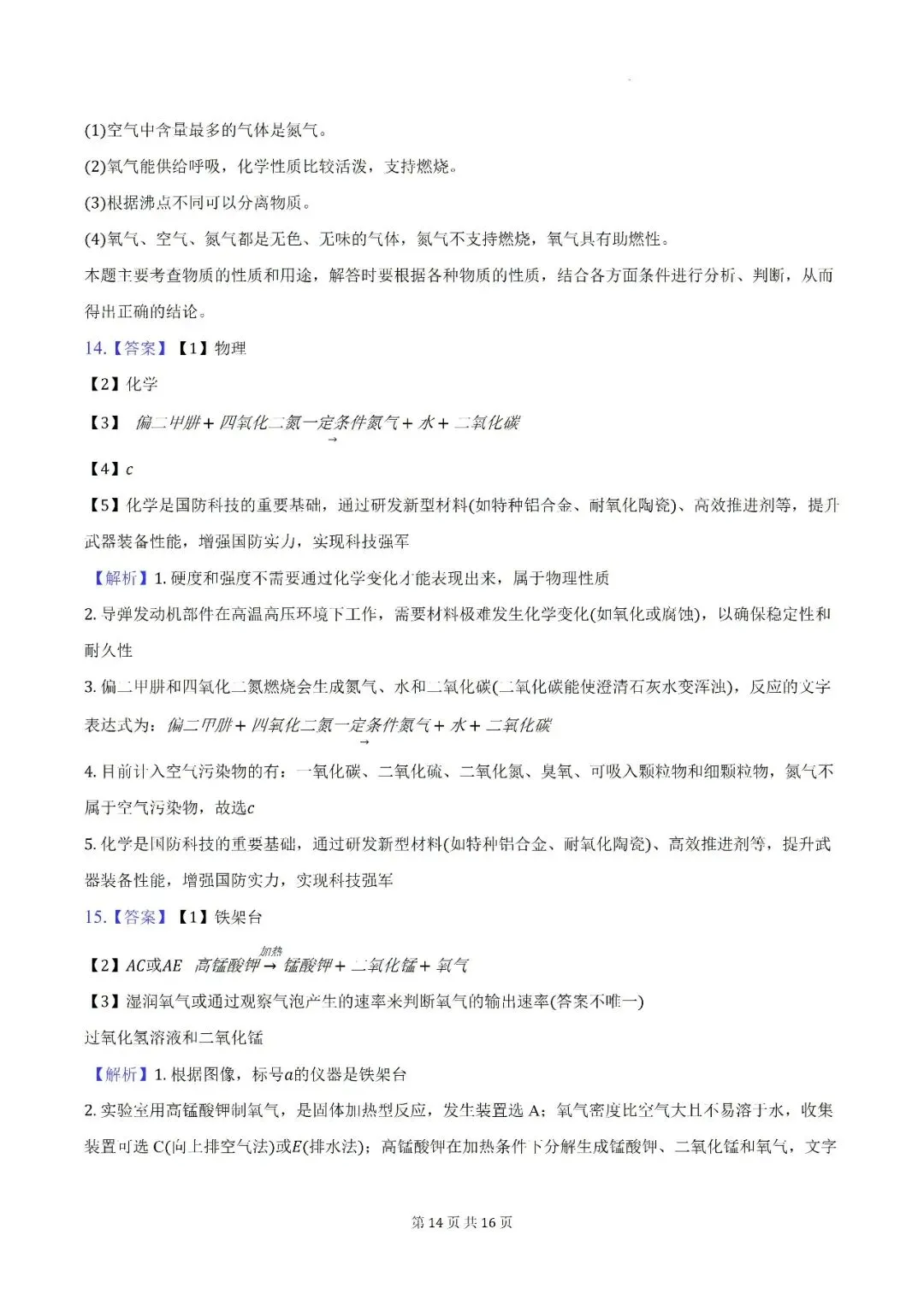 【初三月考】亳州市蒙城县部分学校2026-2027学年九年级上第一次阶段学情自测化学试卷和答案-第14张图片-四季读书网
