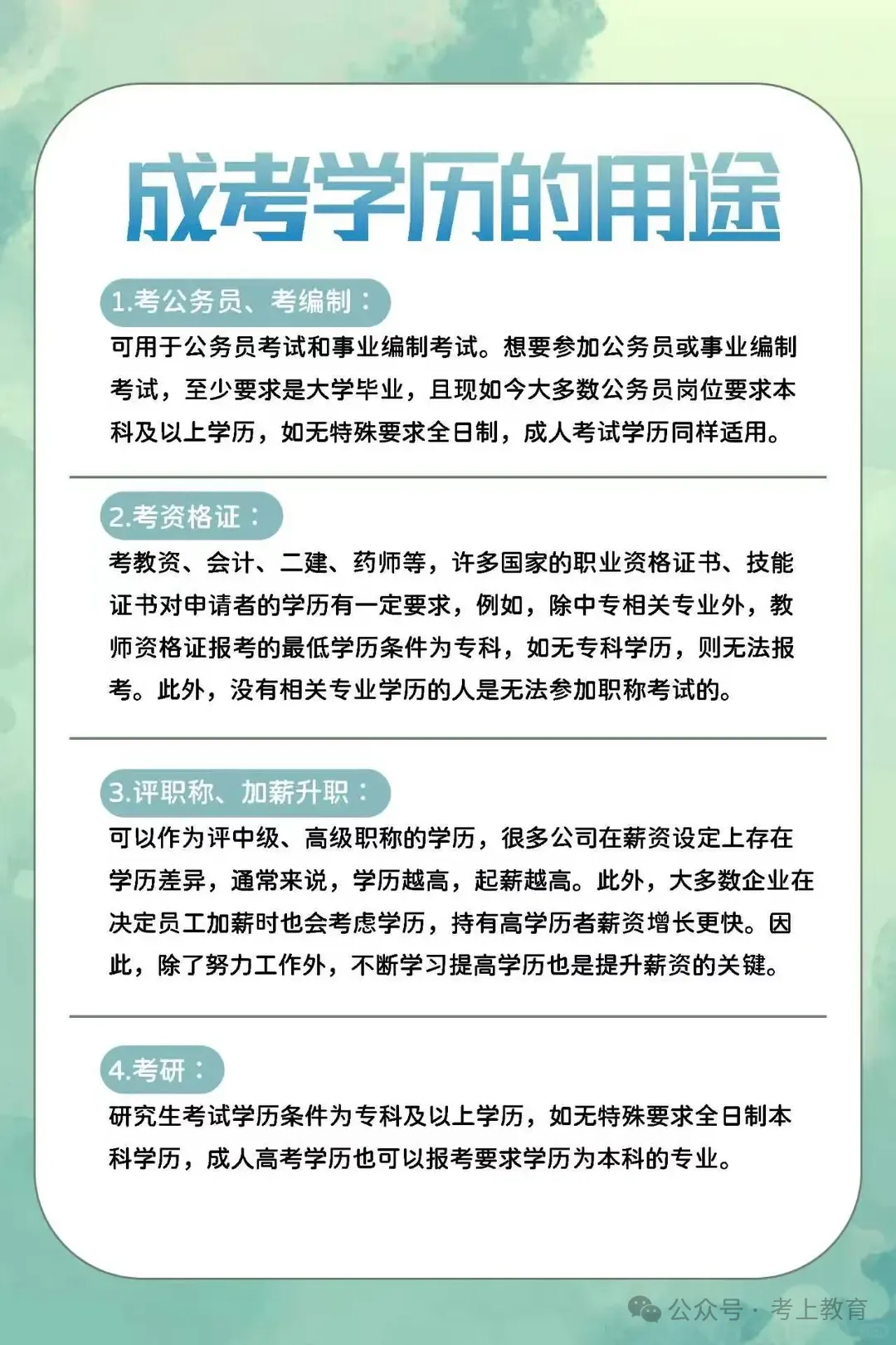 成人高考学历有什么用?成人文凭国家认可六大用途:考研、考公、考证、职称、求职、城市政策等-第2张图片-四季读书网