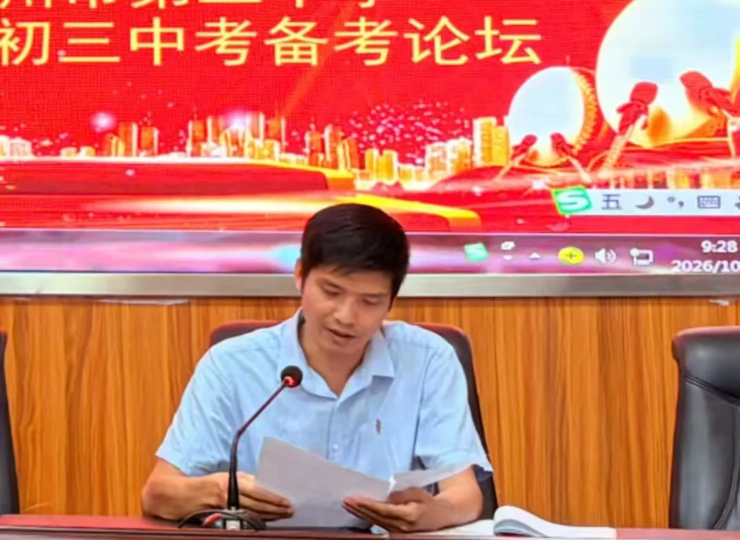 凝心聚力精研笃行 · 靶向提质逐梦中考 ——儋州二中2027届初三备考论坛纪实-第18张图片-四季读书网 凝心聚力精研笃行 · 靶向提质逐梦中考 ——儋州二中2027届初三备考论坛纪实-第18张图片-四季读书网