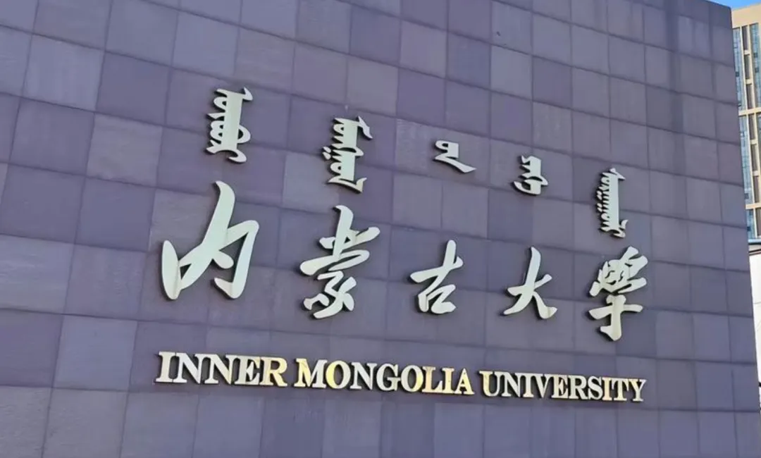 2027年陕西高考 | 211 内蒙古大学-第3张图片-四季读书网