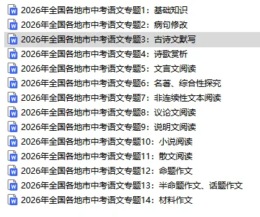 中考说 |2026年全国各地市中考语文专题三:古诗文默写(含答案)-第1张图片-四季读书网