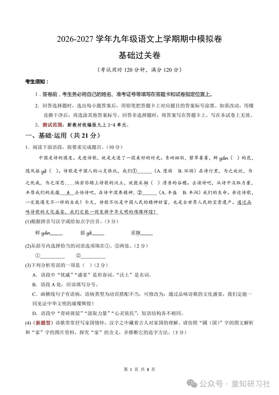 26年新版九年级上册语文期中模拟试卷,含答案,可打印!-第3张图片-四季读书网