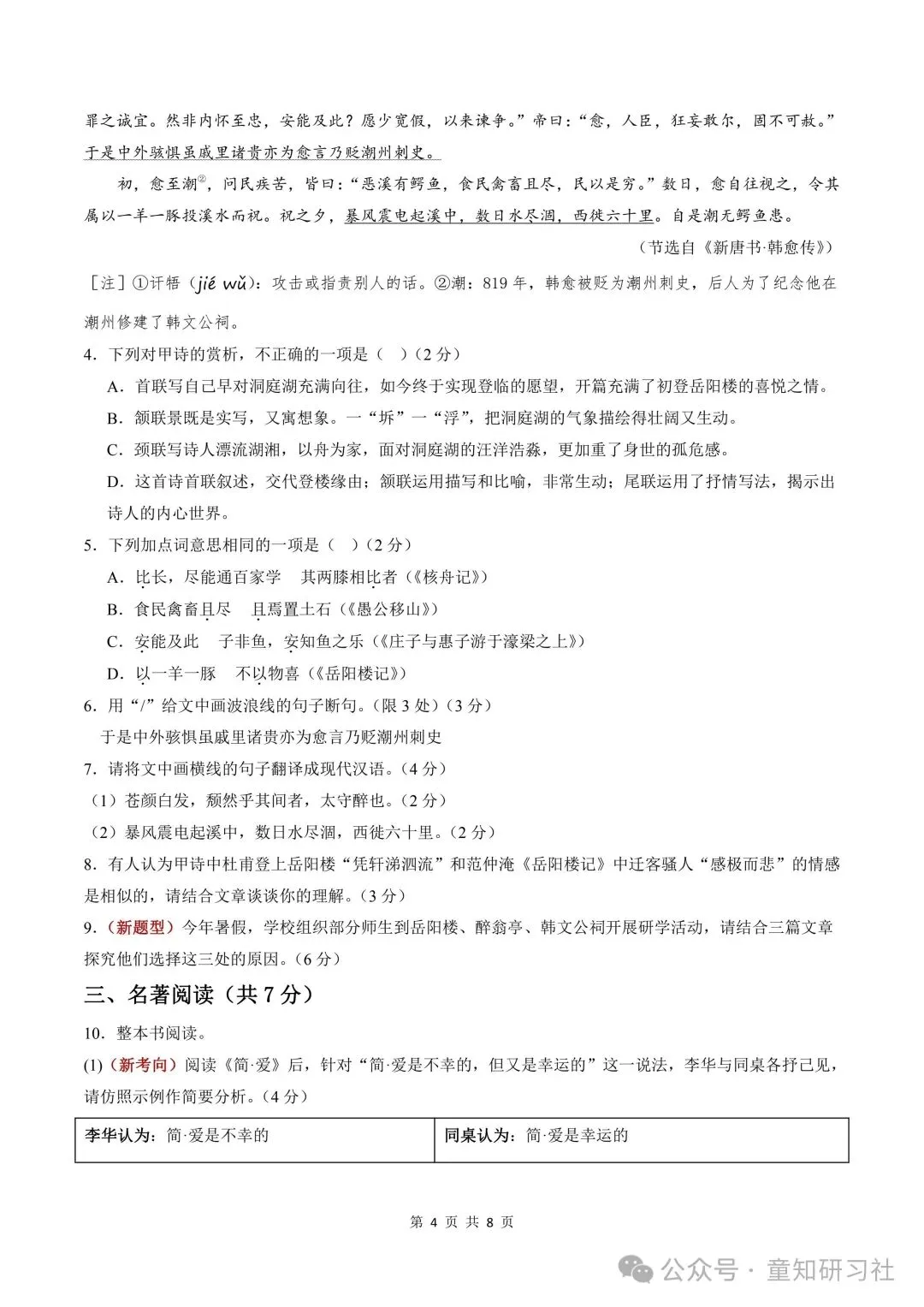 26年新版九年级上册语文期中模拟试卷,含答案,可打印!-第6张图片-四季读书网