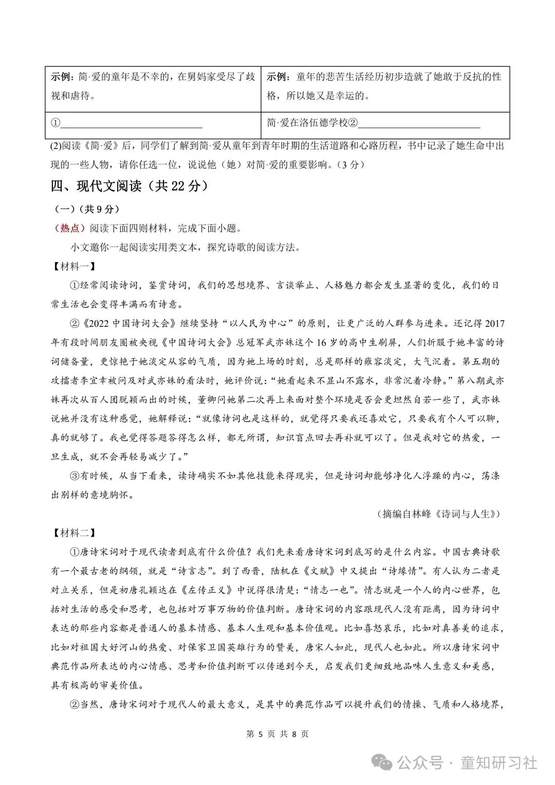 26年新版九年级上册语文期中模拟试卷,含答案,可打印!-第7张图片-四季读书网