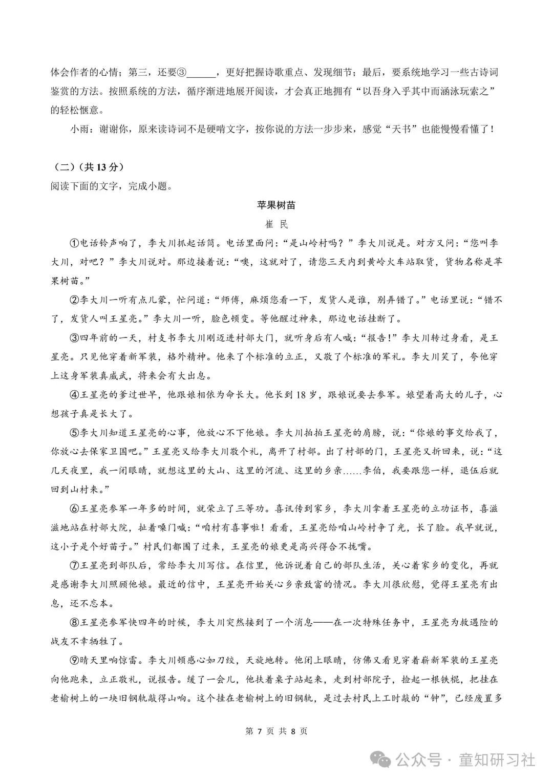 26年新版九年级上册语文期中模拟试卷,含答案,可打印!-第9张图片-四季读书网