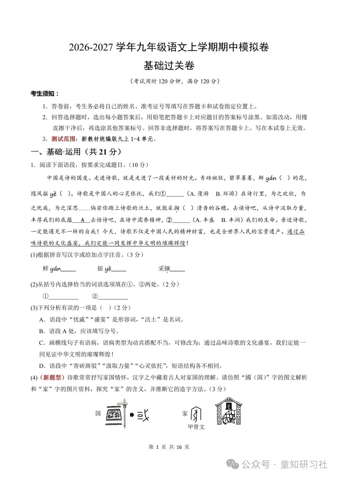 26年新版九年级上册语文期中模拟试卷,含答案,可打印!-第11张图片-四季读书网