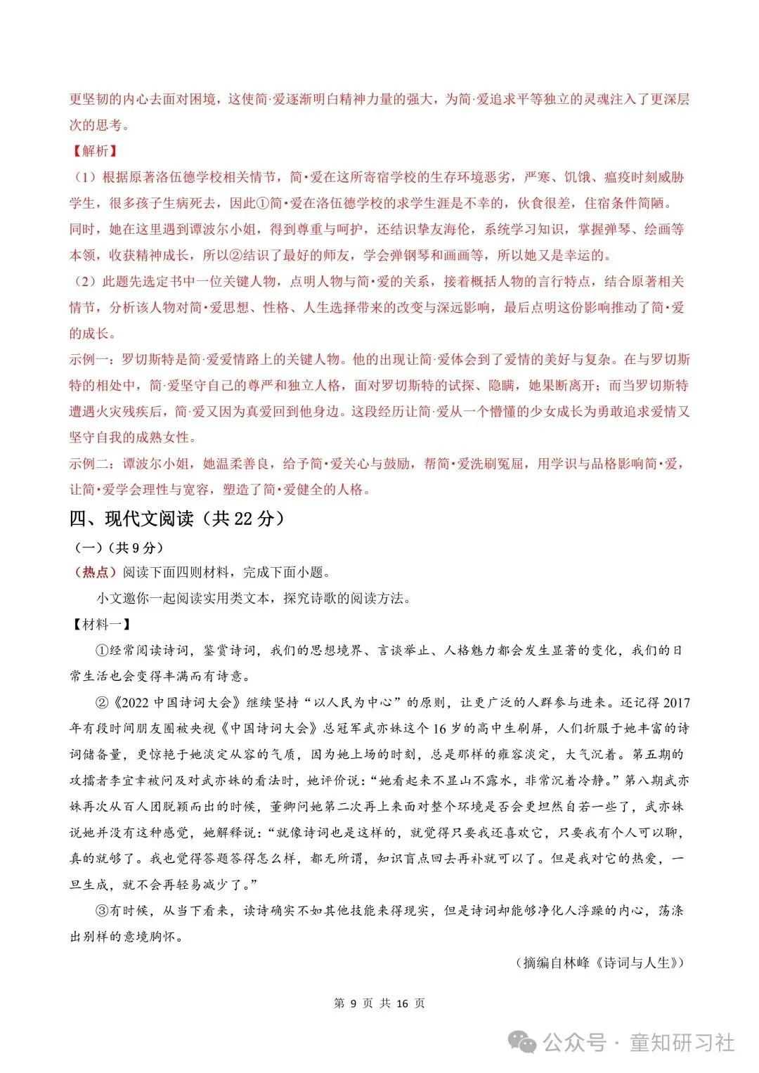 26年新版九年级上册语文期中模拟试卷,含答案,可打印!-第19张图片-四季读书网