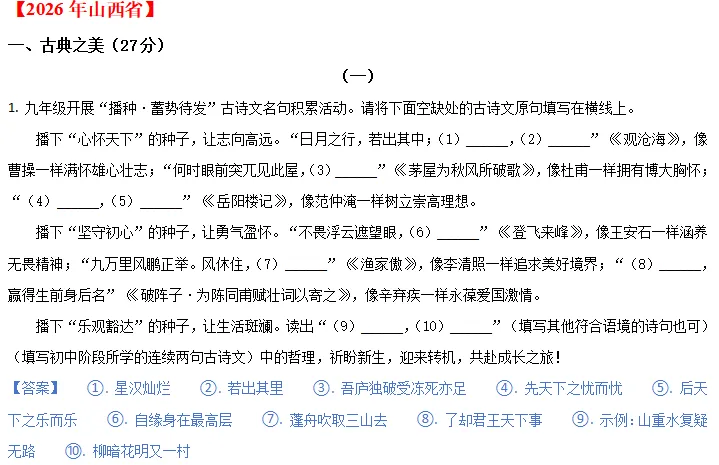 中考说 |2026年全国各地市中考语文专题三:古诗文默写(含答案)-第10张图片-四季读书网